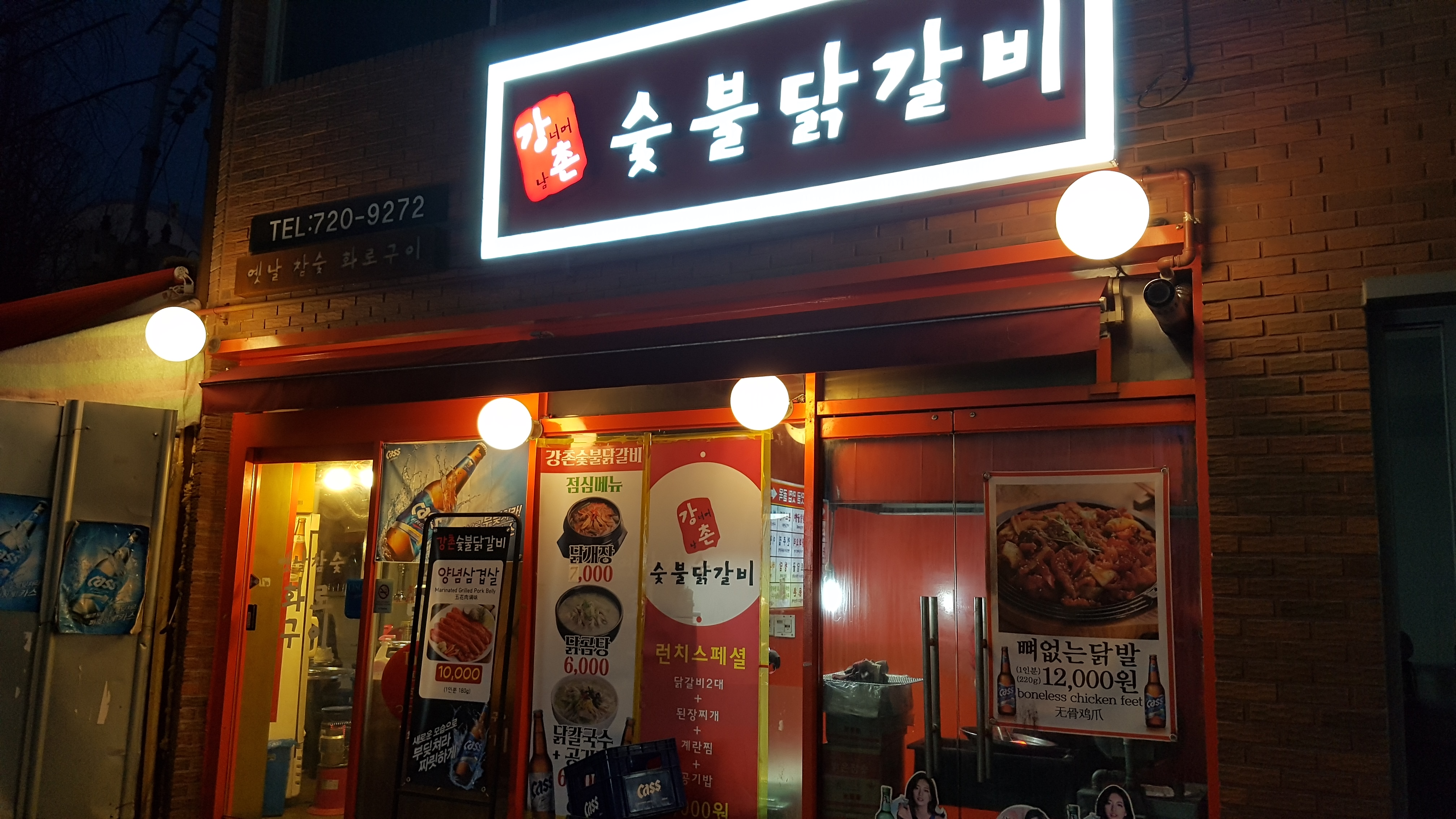 강촌 숯불닭갈비
