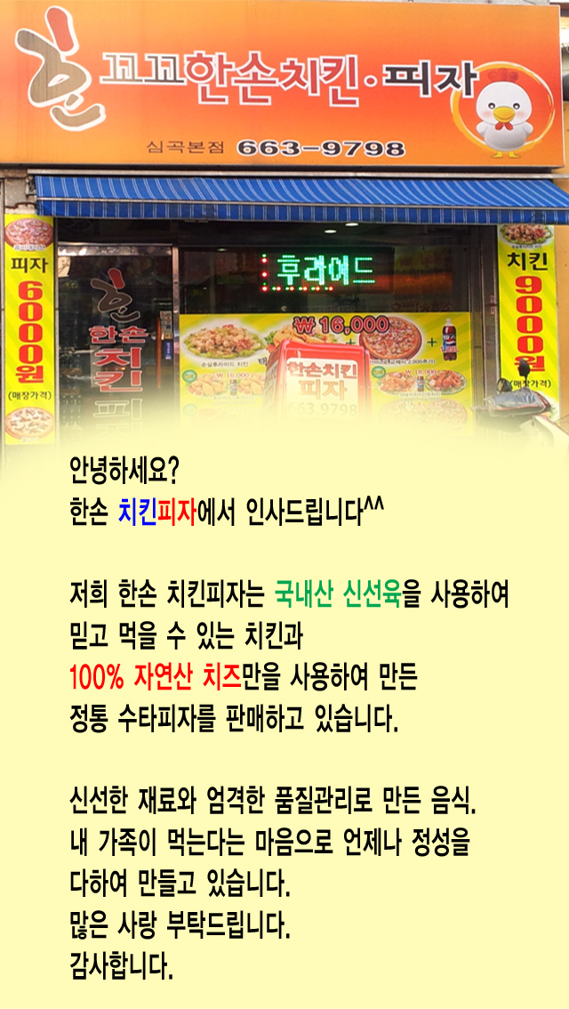 한손치킨피자 심곡본점
