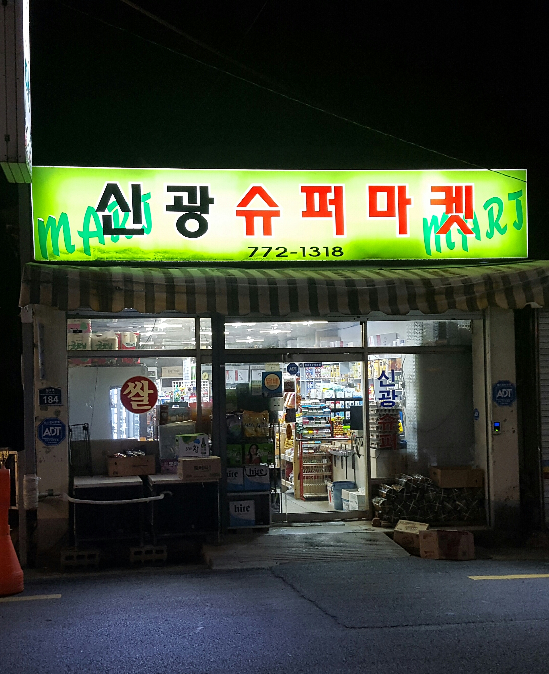신광슈퍼마켓