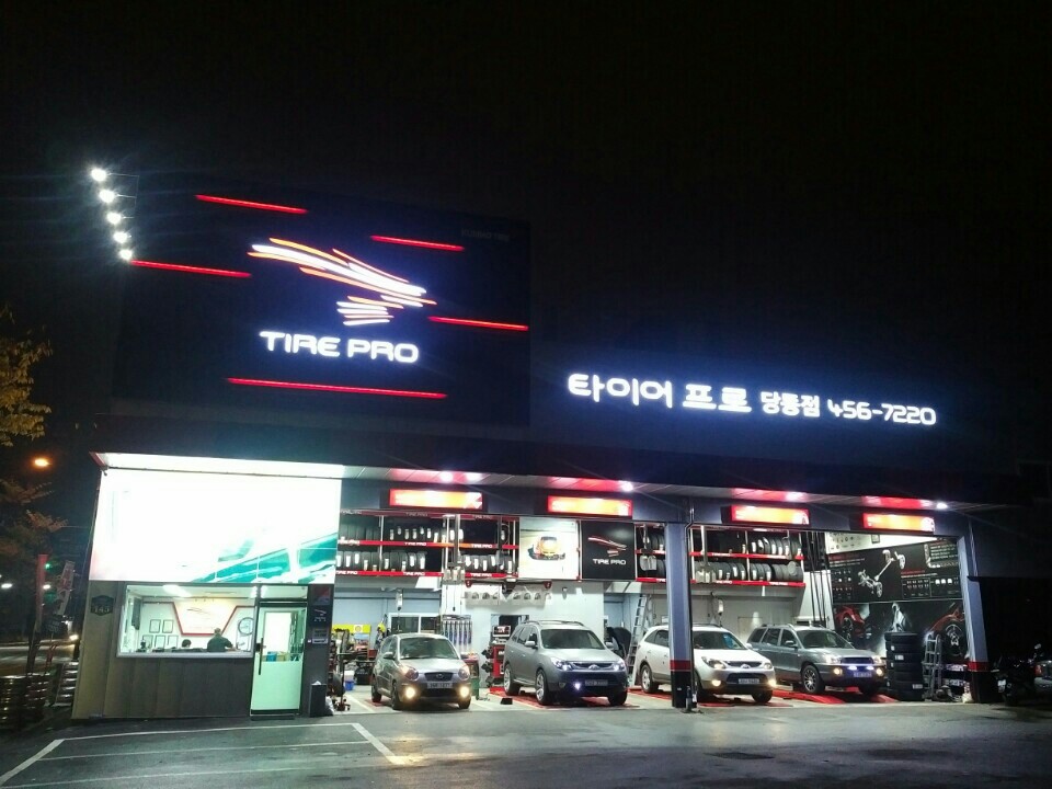 타이어프로 당동점