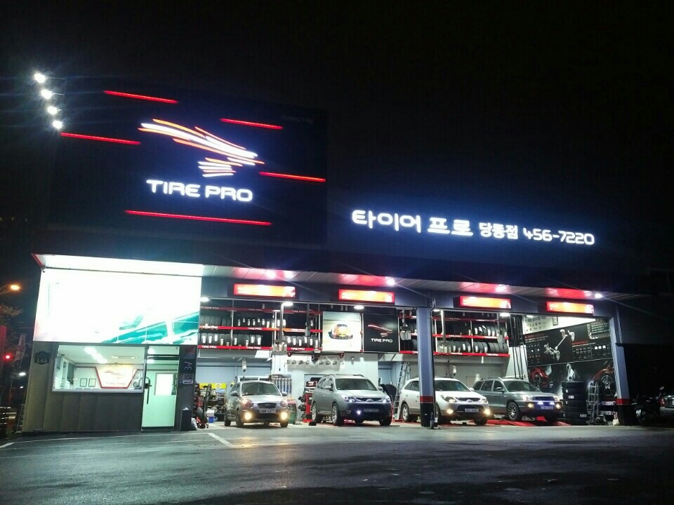 타이어프로 당동점