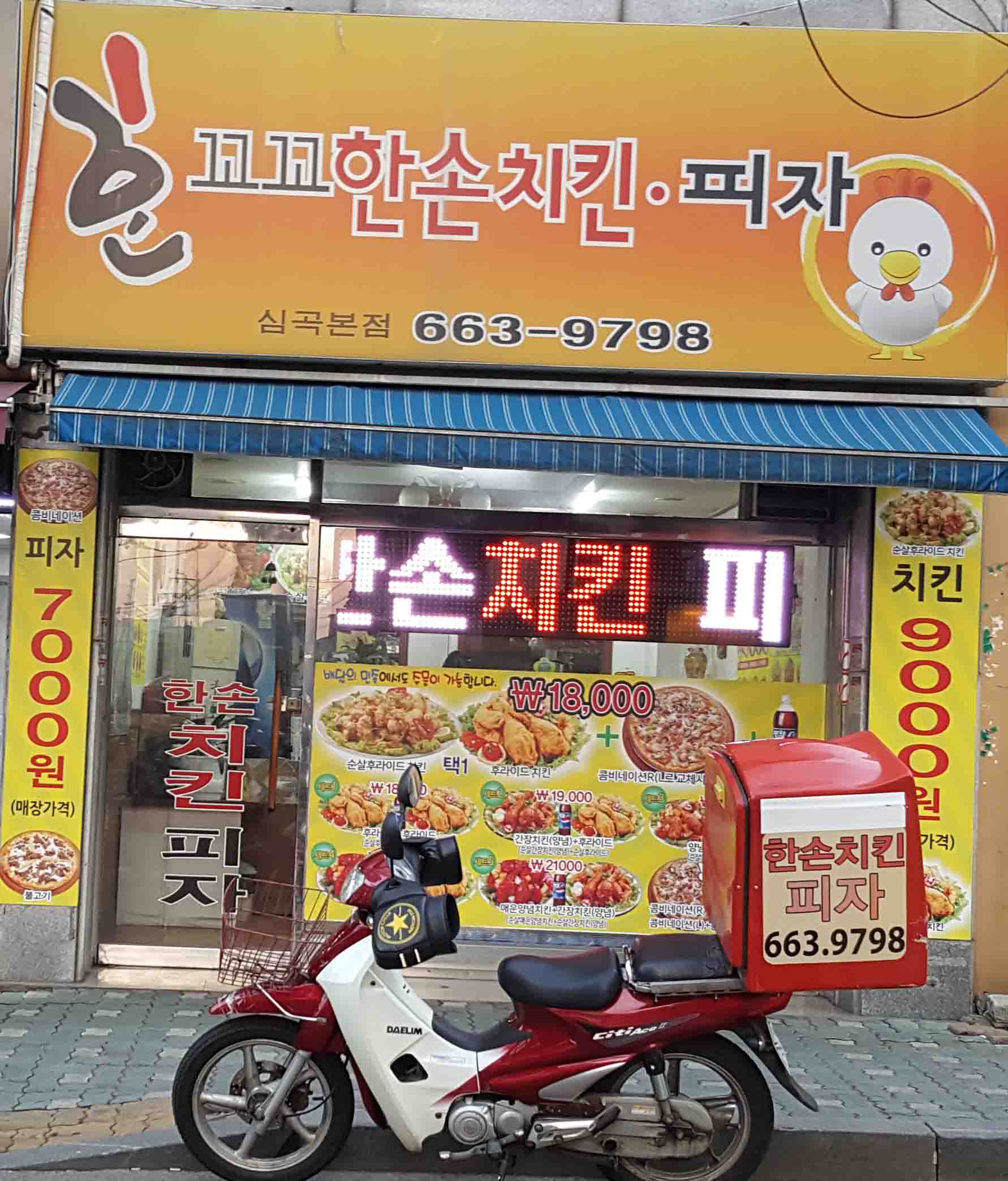 한손치킨피자 심곡본점