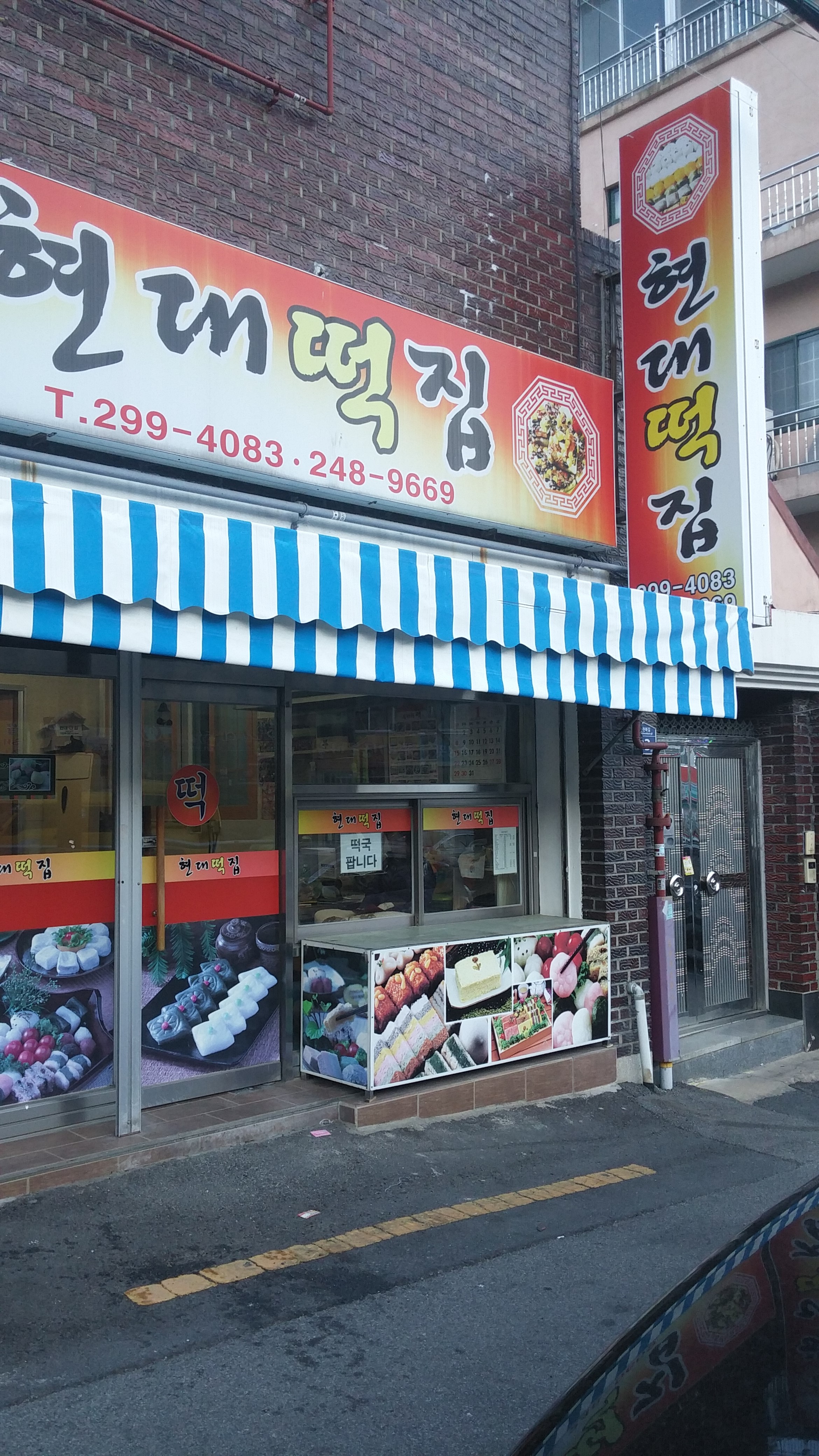 현대떡집