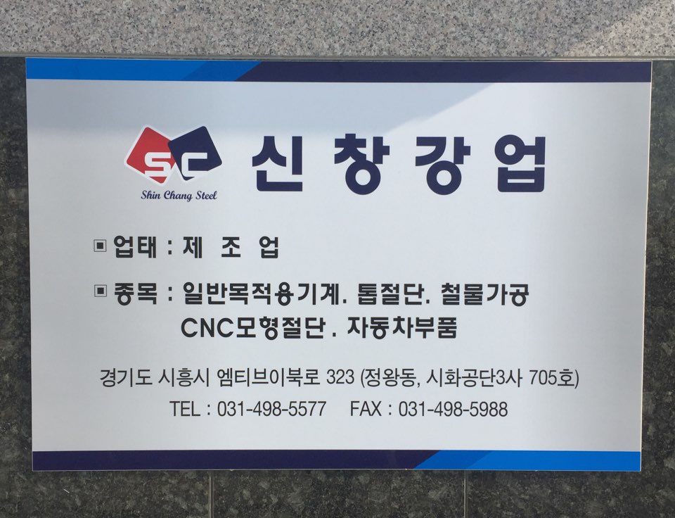 신창강업