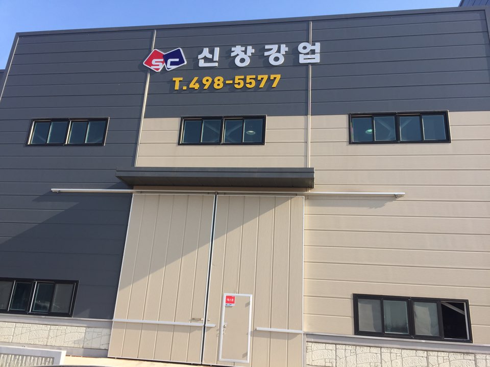 신창강업