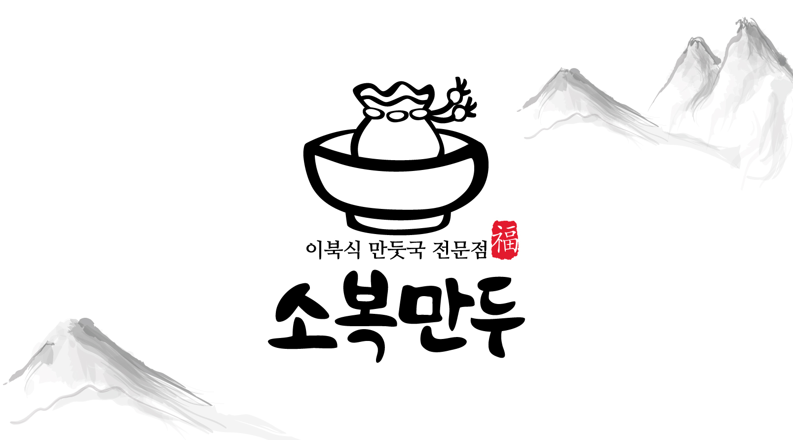 소복만두