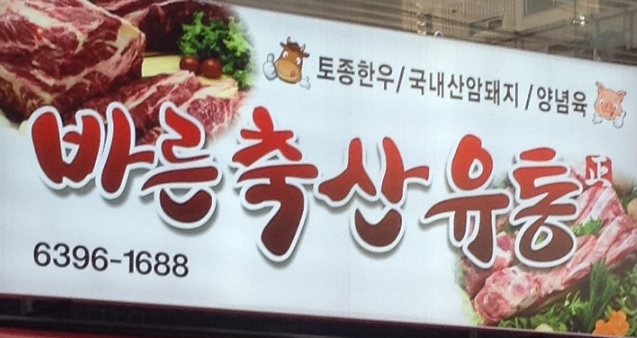 바른축산유통