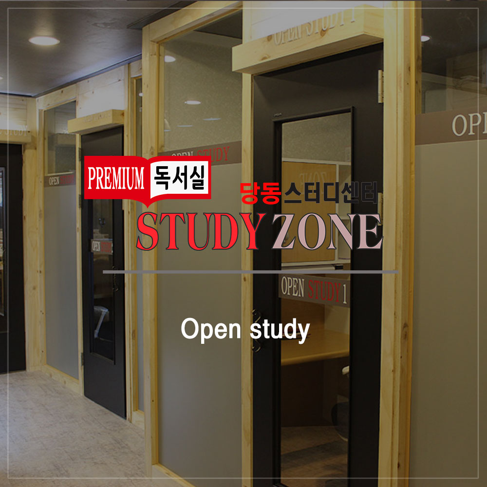 스터디존독서실
