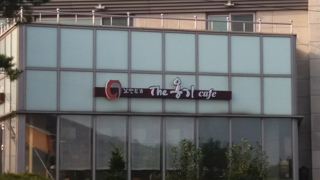 더 옹기 카페