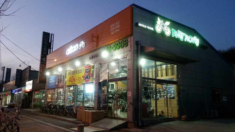 알톤 자전거여행