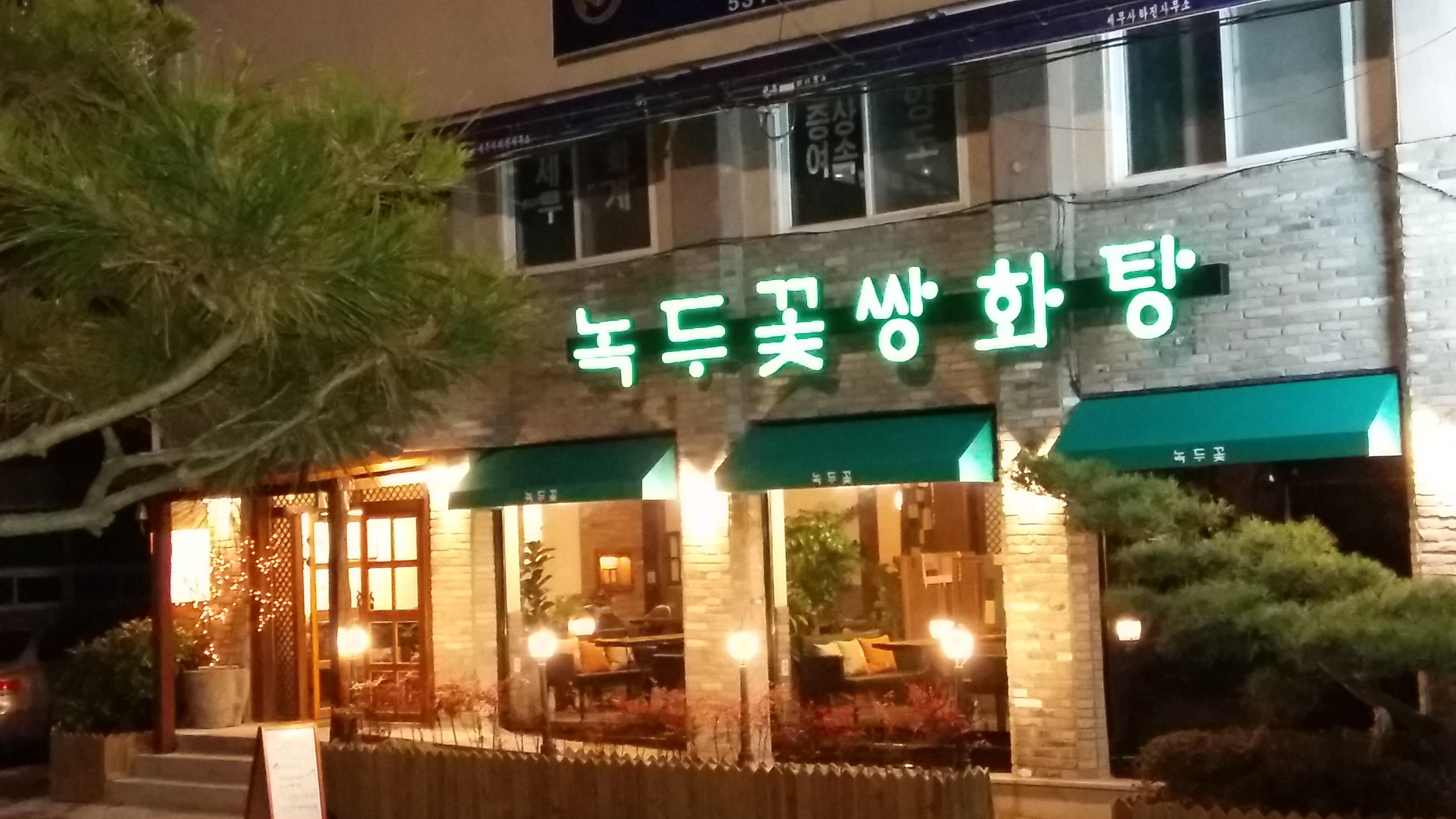 녹두꽃쌍화탕 4