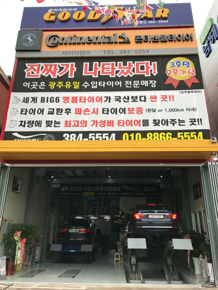 타이어랜드 서구점