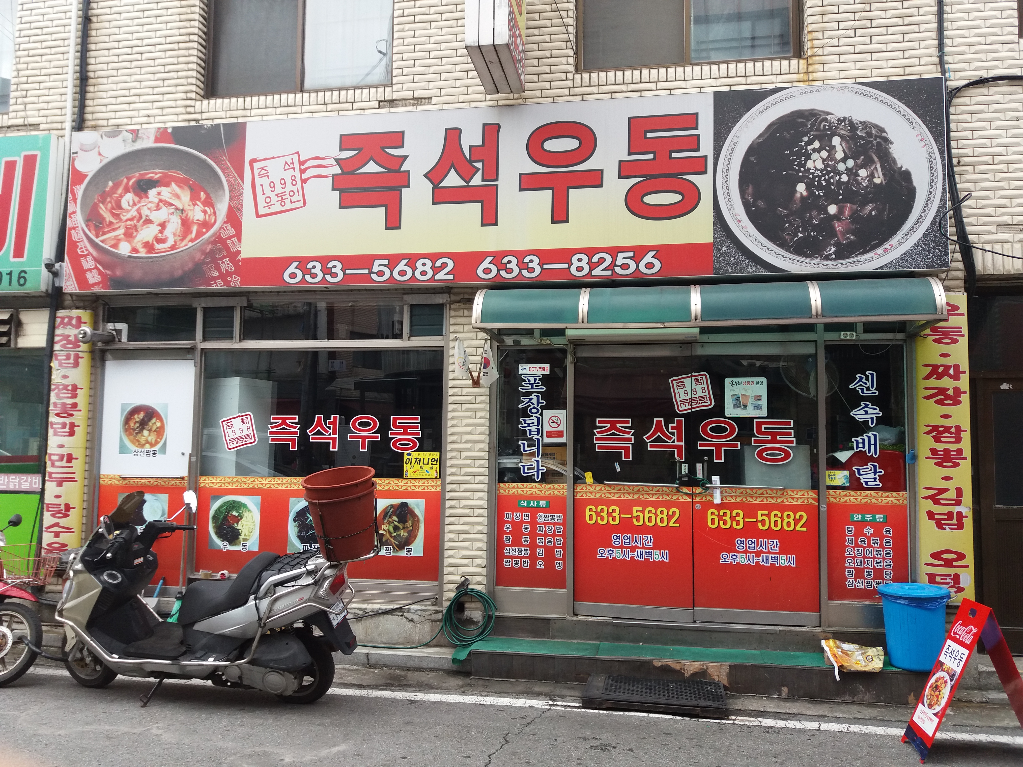 즉석우동짜장