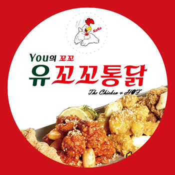 유꼬꼬통닭
