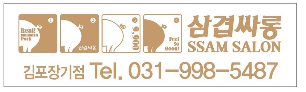 삼겹싸롱 김포장기점