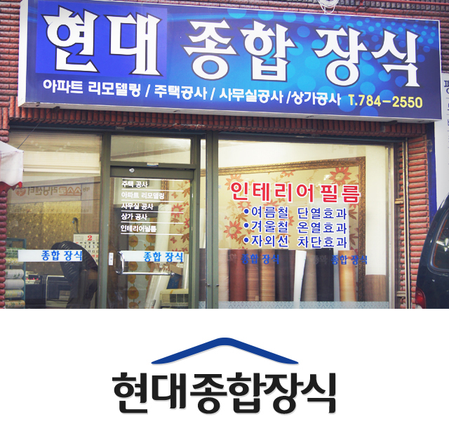 현대종합장식