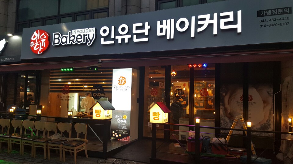 인유단베이커리