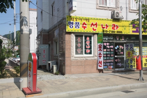 명품 옷 수선나라