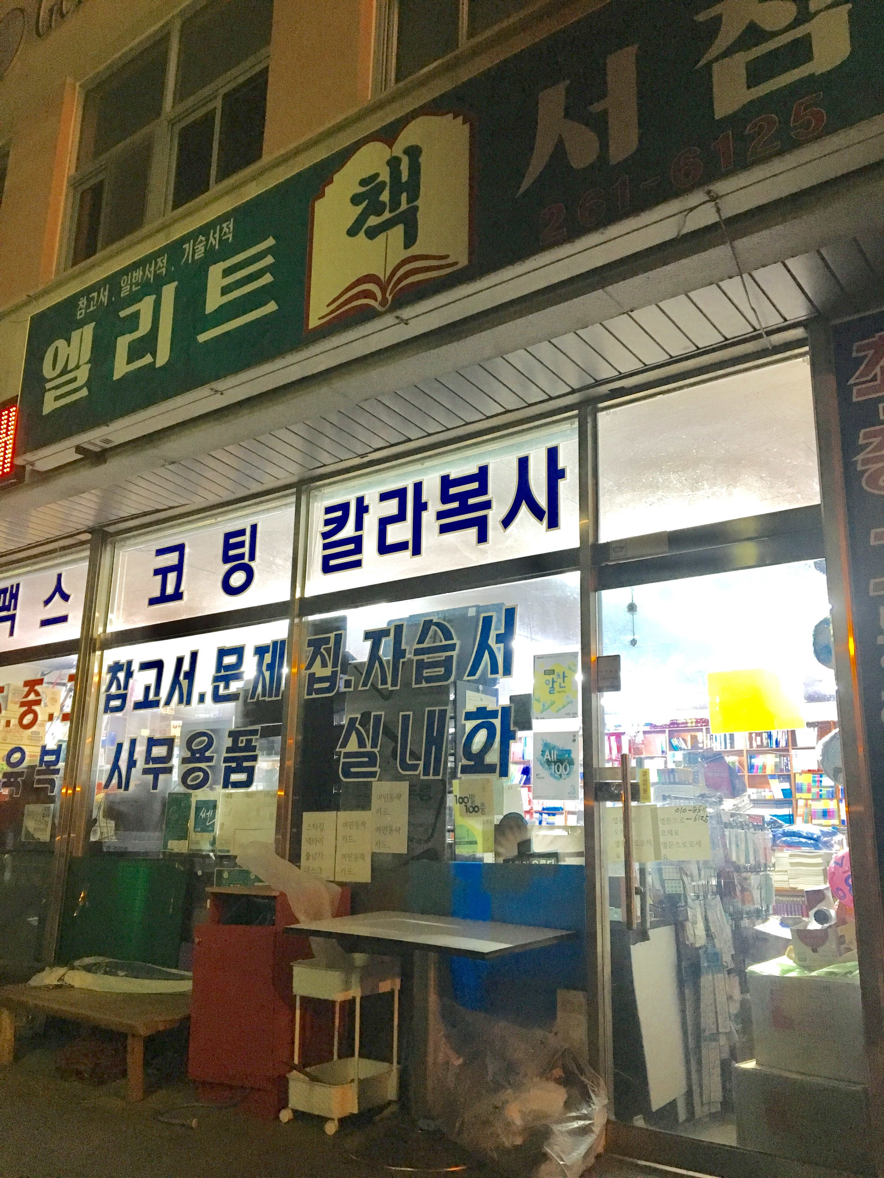 엘리트서점문구