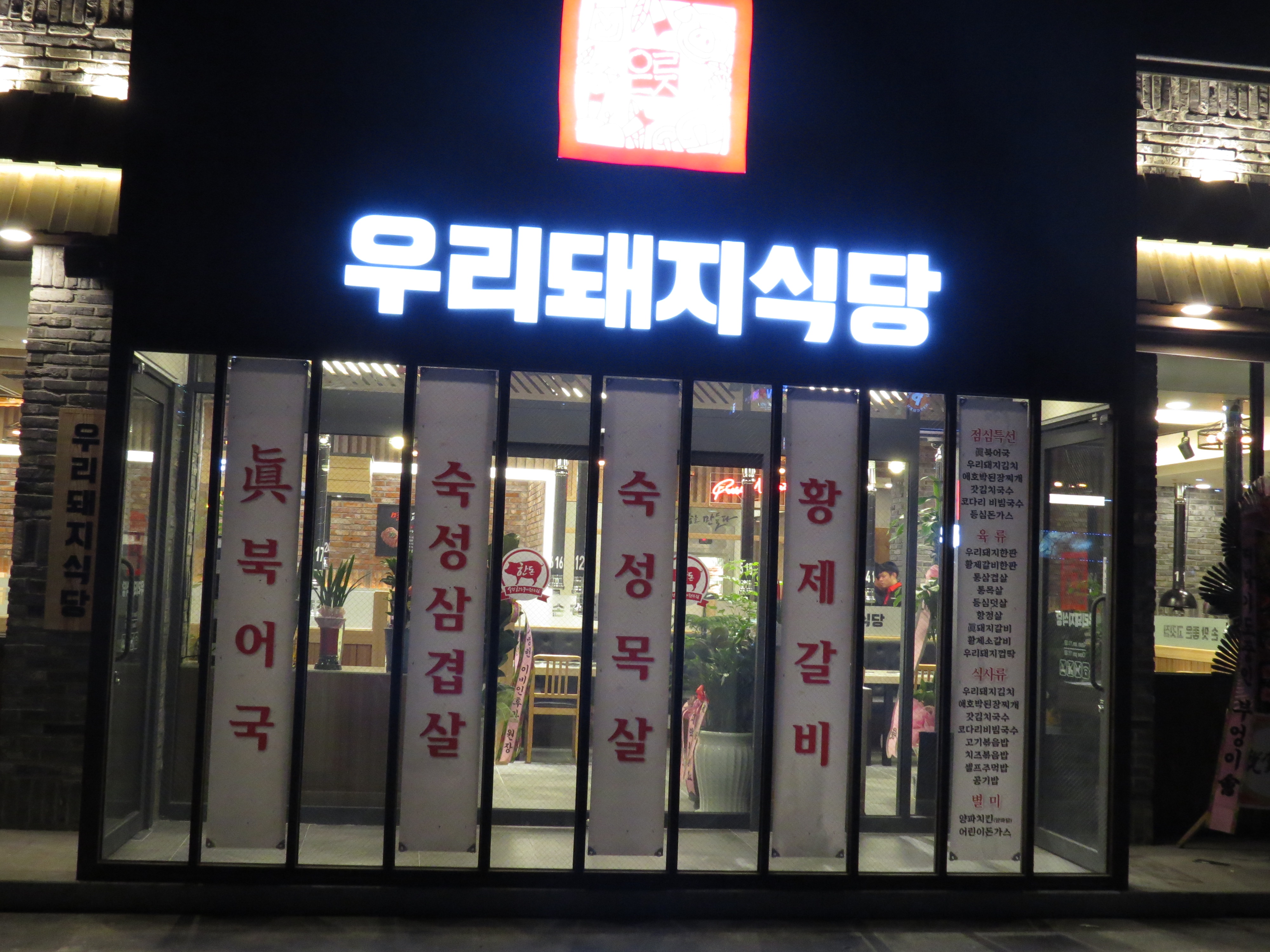 우리돼지식당 김해진영본점