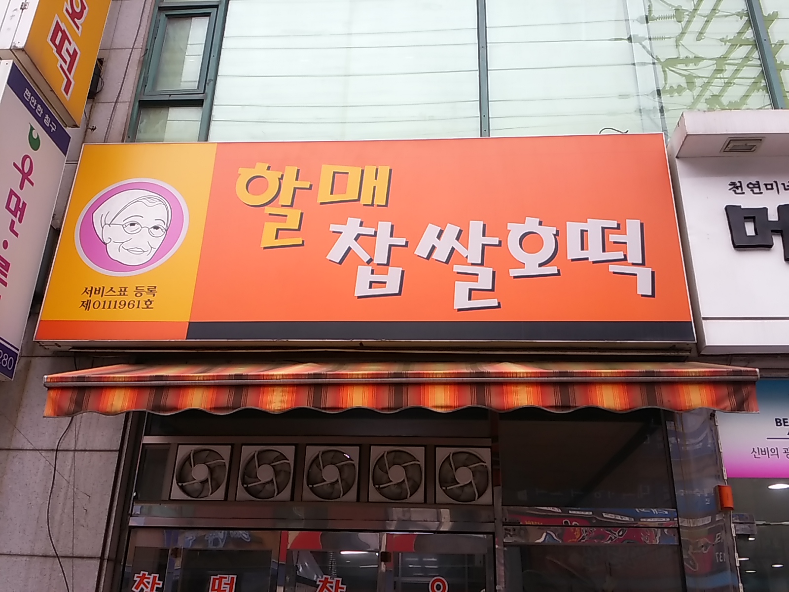 할매호떡