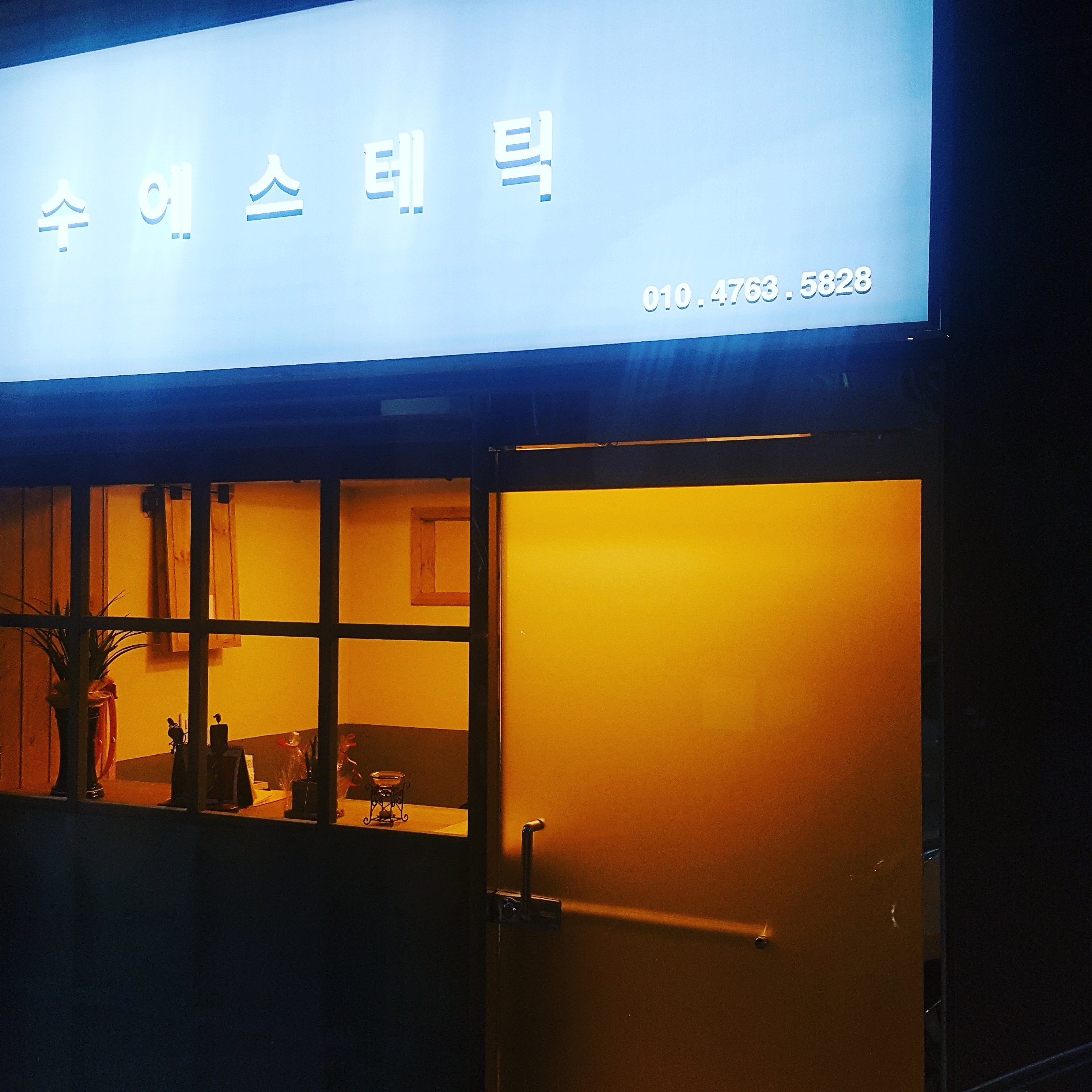수에스테틱 대표 이미지