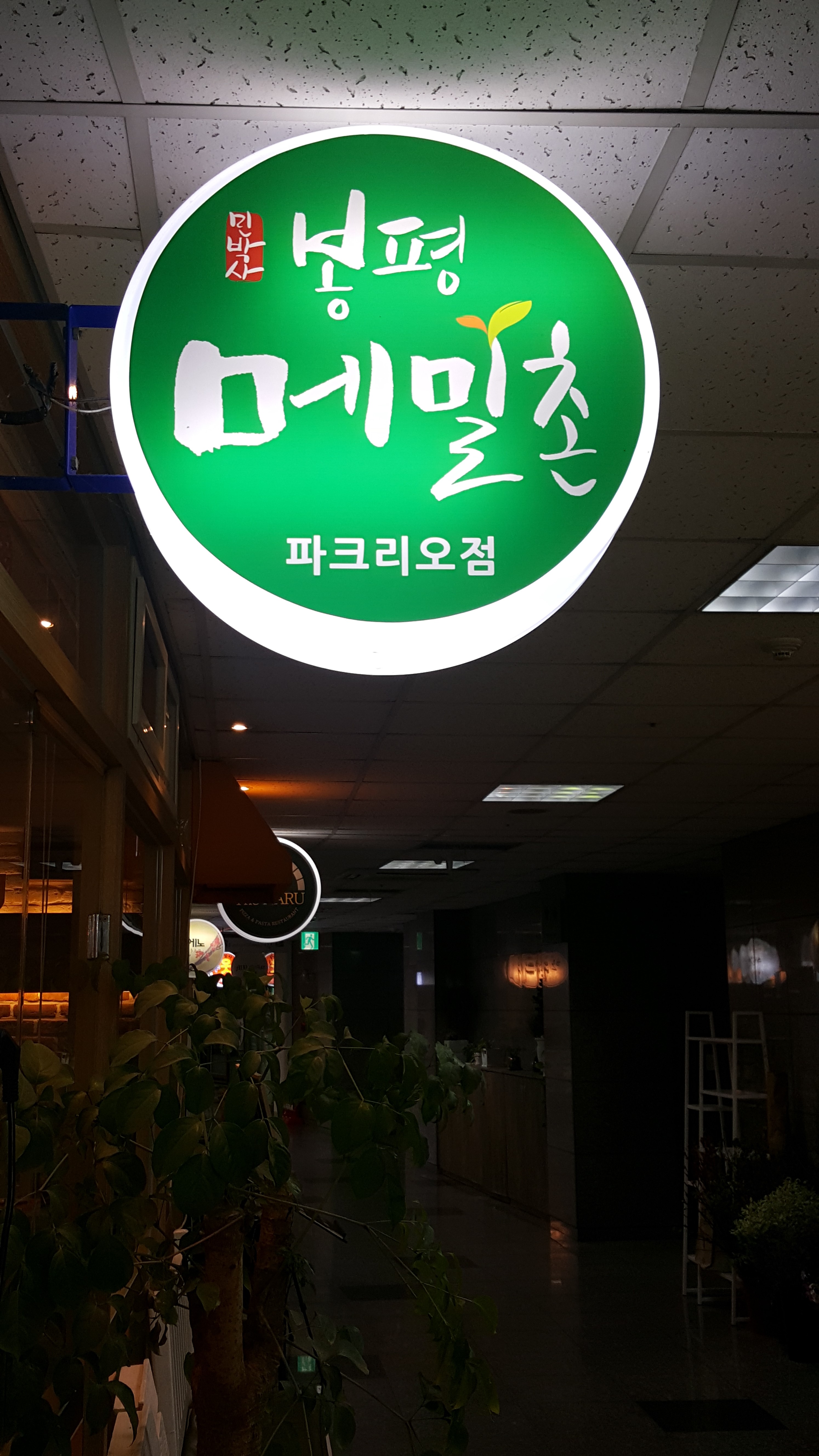 봉평메밀촌 잠실나루점 대표 이미지