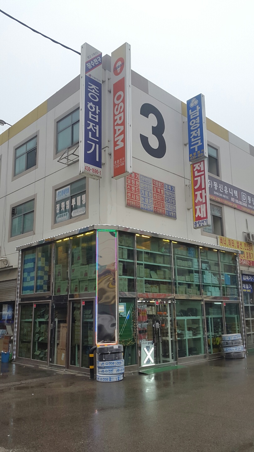 종합전기