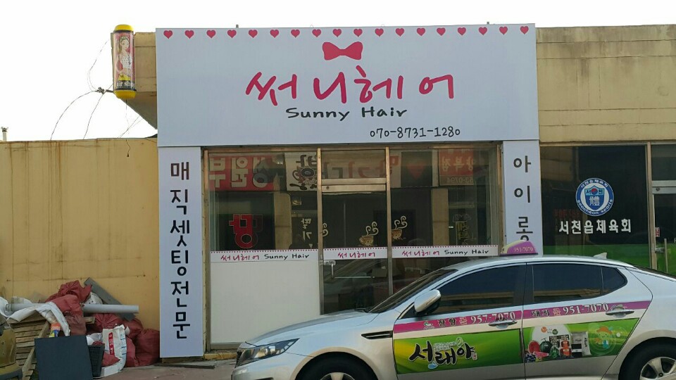 써니헤어