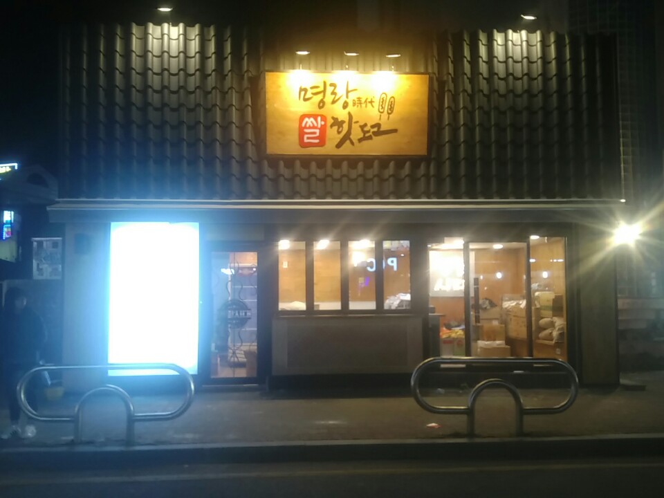 명랑핫도그 한남대점