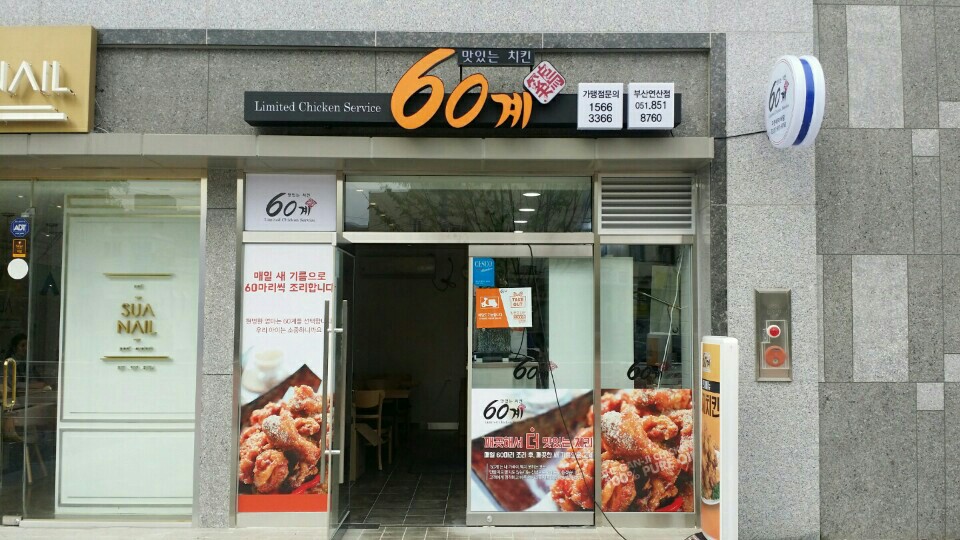 60계치킨 부산연산점