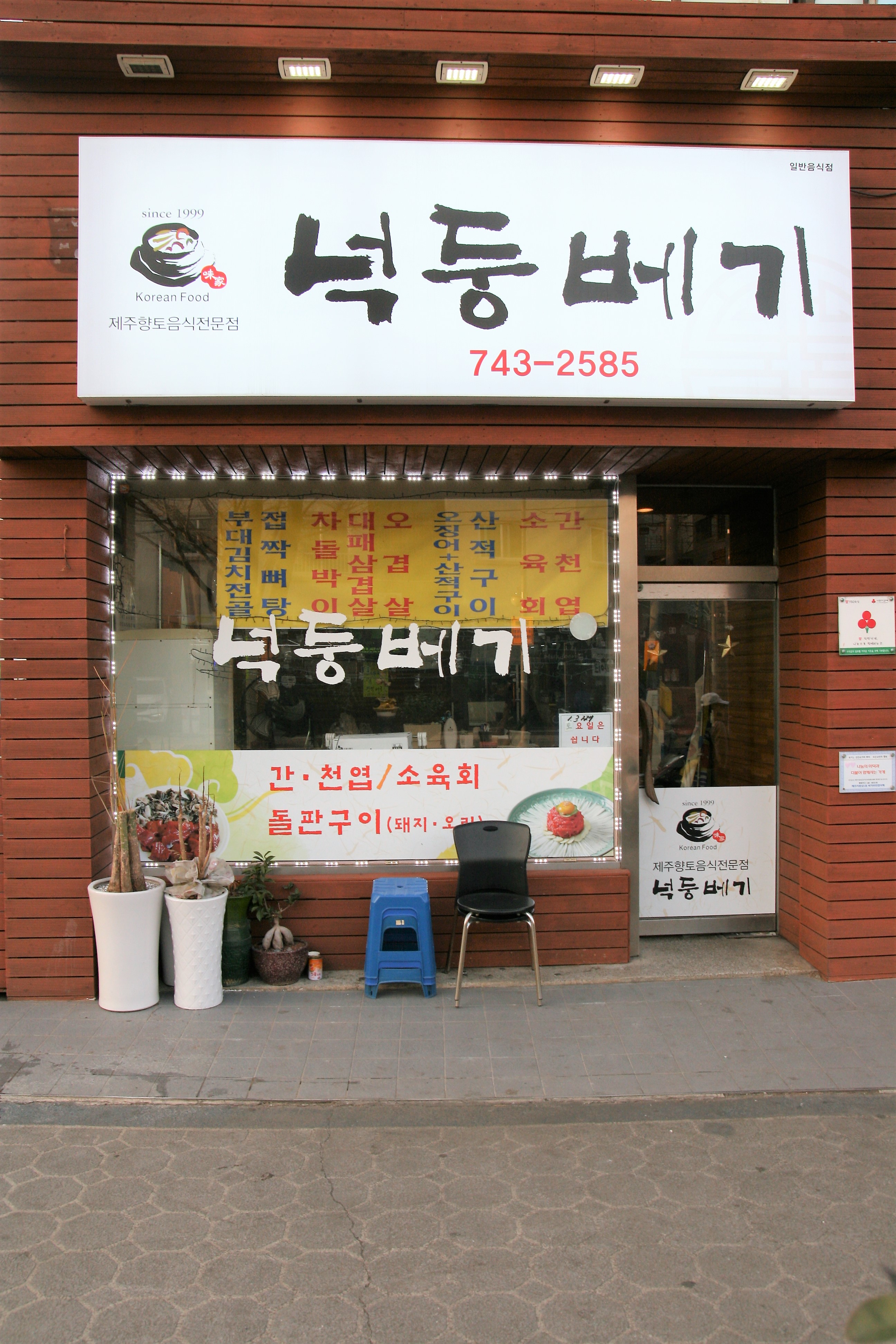 넉둥베기고사리육개장