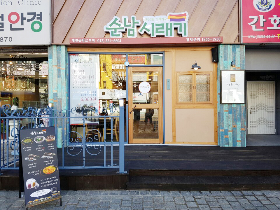 순남시래기 대전 중앙로역점