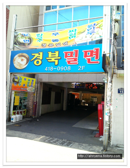 경북밀면