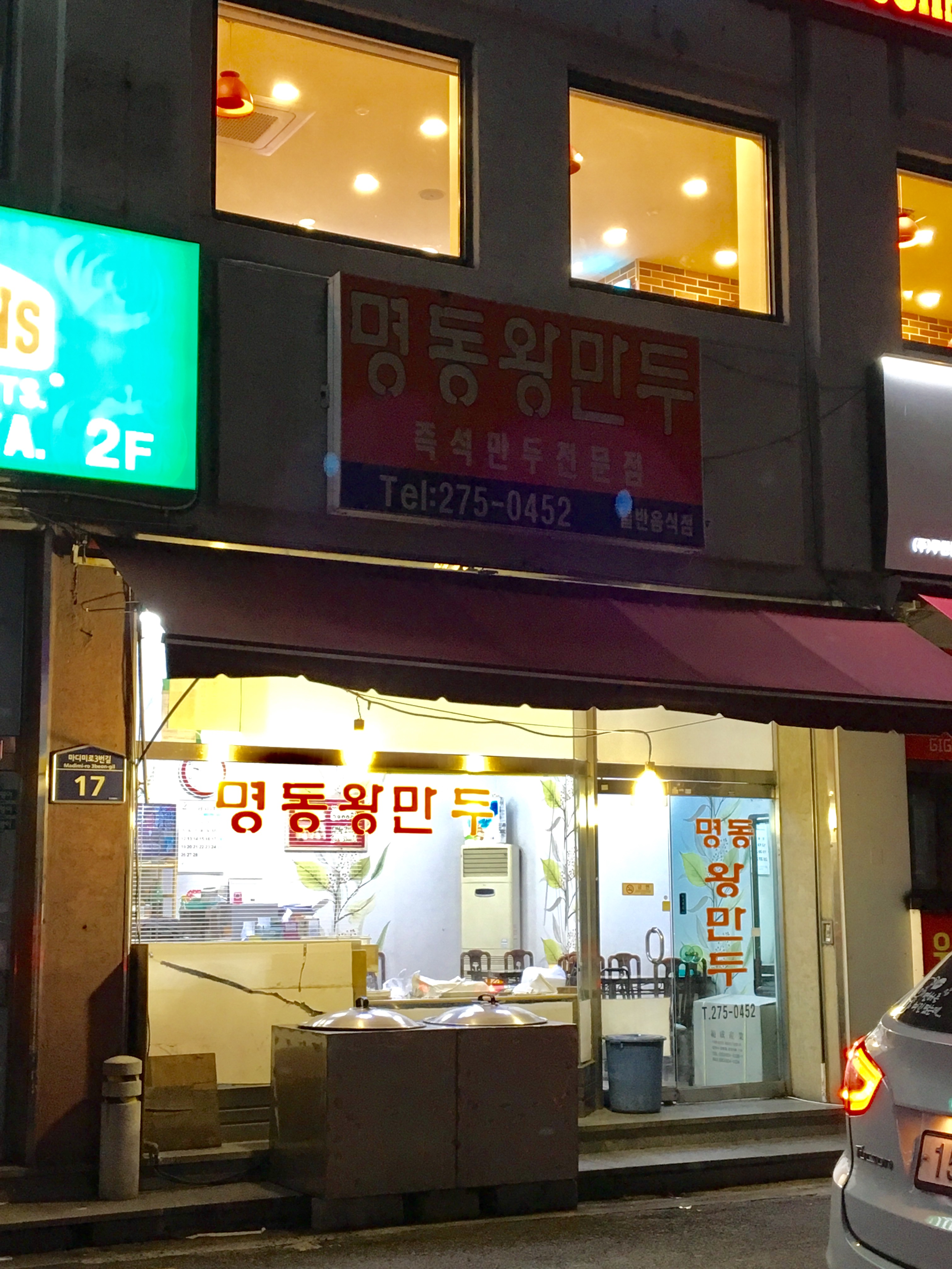 명동왕만두