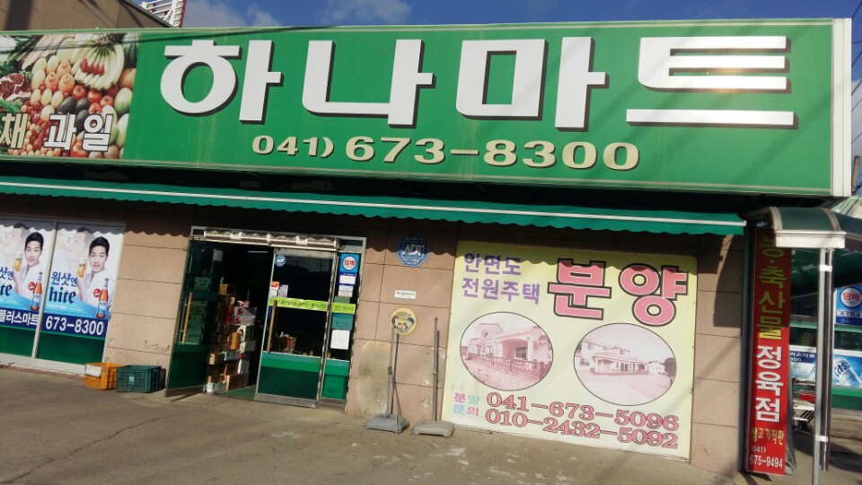 하나마트