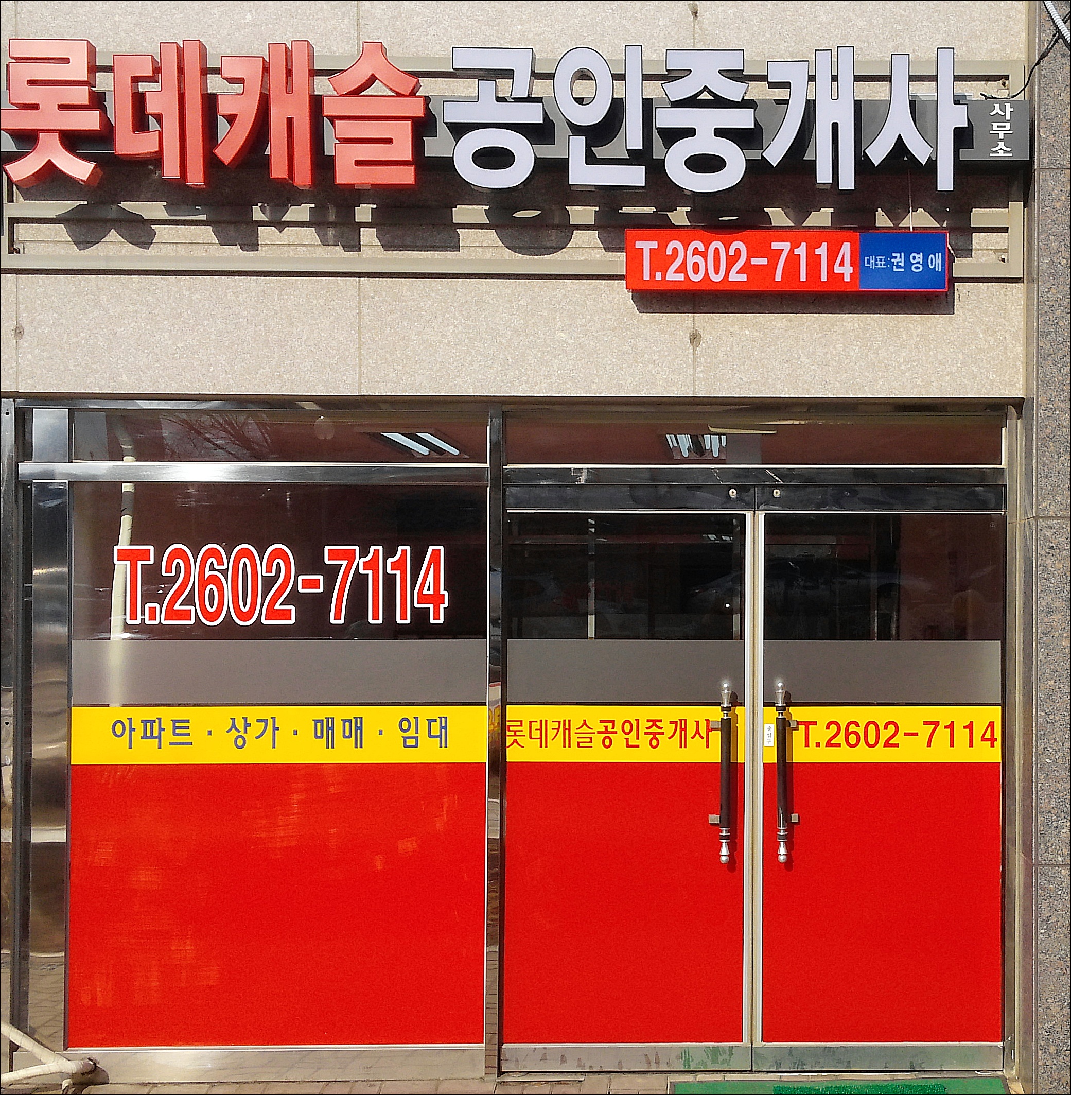 롯데캐슬공인중개사사무소