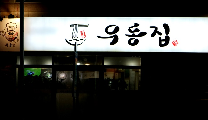 우동집