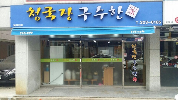 청국장구수한가