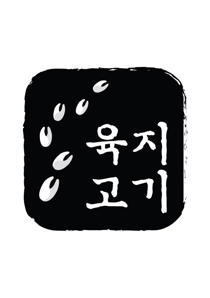 육지고기
