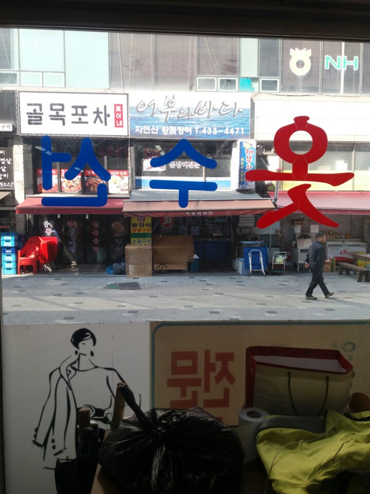 센스옷수선
