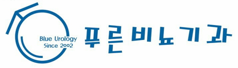 푸른비뇨기과의원