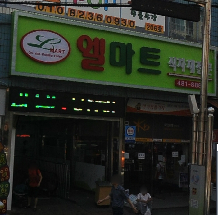 엘마트