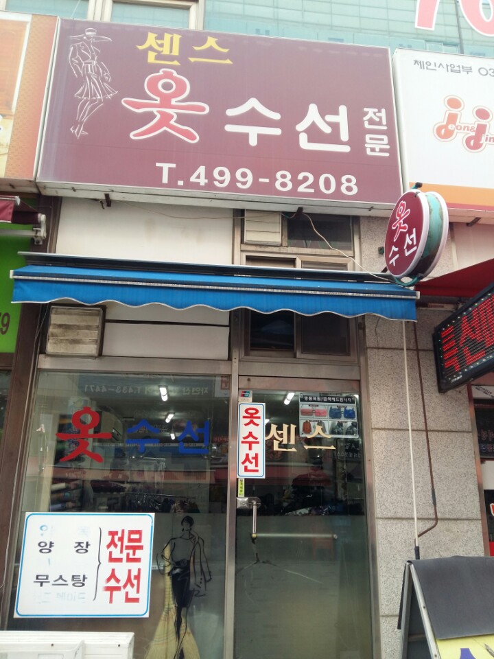 센스옷수선