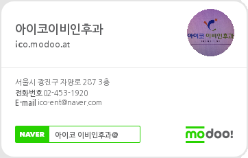 아이코이비인후과의원