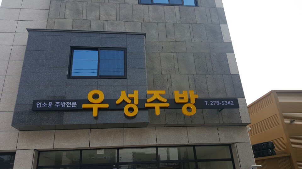 우성주방