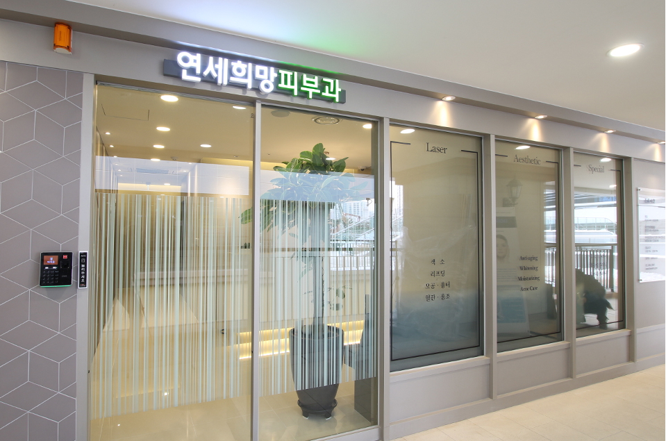 연세희망피부과의원