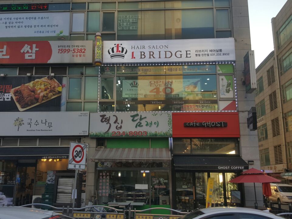 라브리지 병점진안점