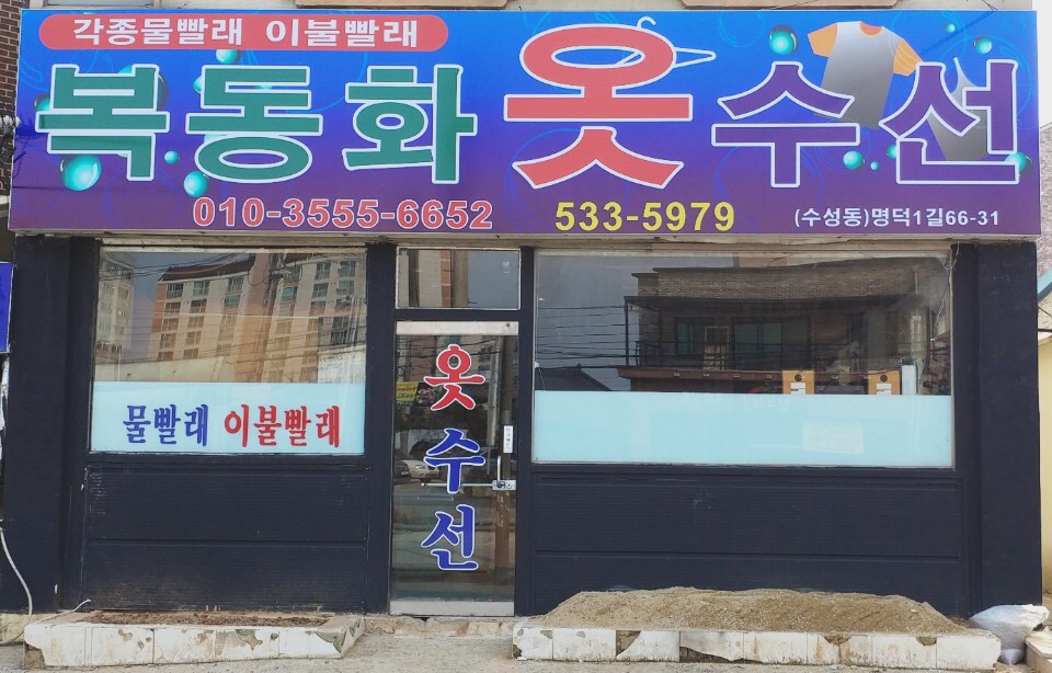 복동화옷수선