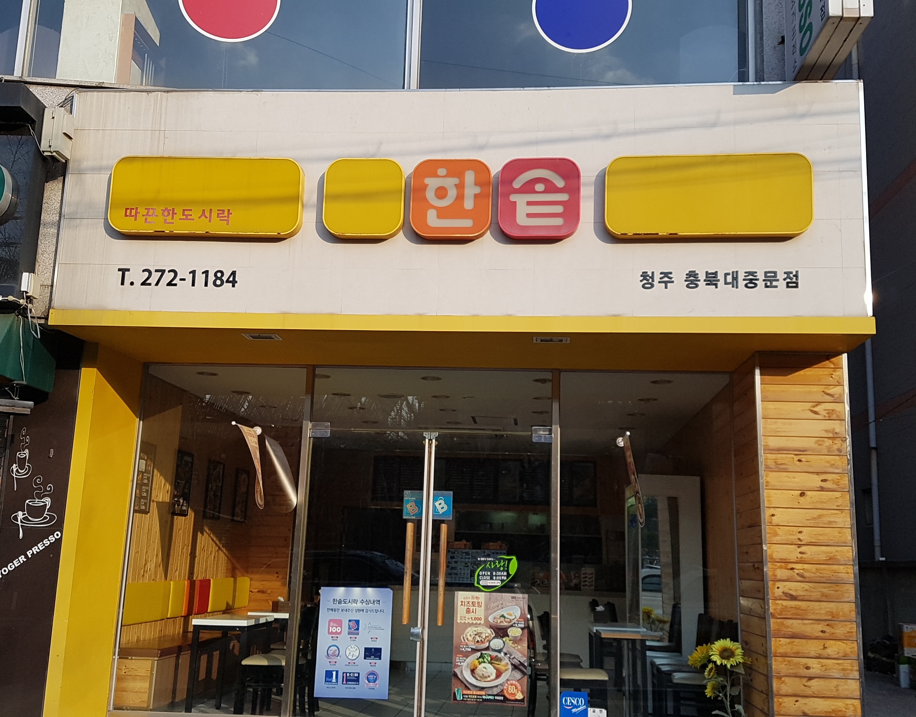 한솥도시락 청주충북대중문점
